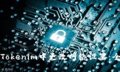如何在Tokenim中更改网络设