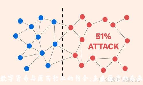   
数字货币与医药行业的结合：未来医疗的春天