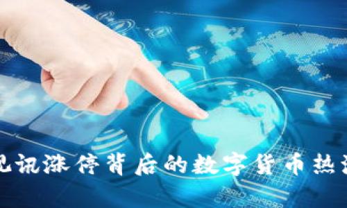 数码视讯涨停背后的数字货币热潮解析