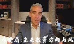 数字货币变局：未来投资