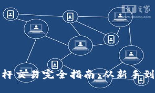 数字货币杠杆交易完全指南：从新手到高手的转变