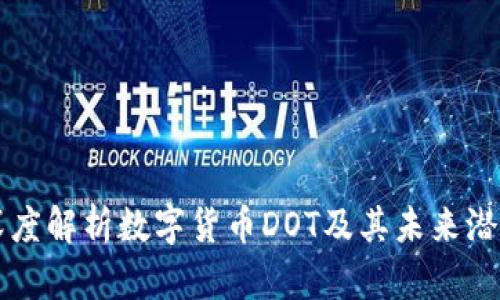 深度解析数字货币DOT及其未来潜力