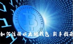 如何注册以太坊钱包：新