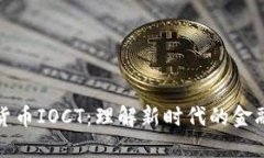 数字货币IOCT：理解新时代