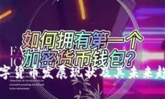 央行数字货币发展现状及