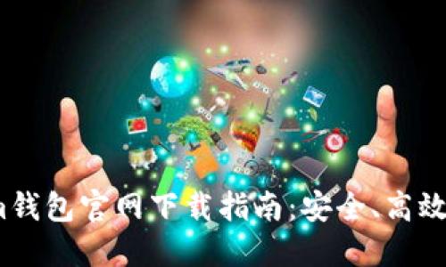 2023年Tokenim钱包官网下载指南：安全、高效的数字资产管理