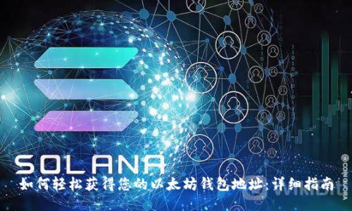 如何轻松获得您的以太坊钱包地址：详细指南