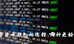 数字货币钱包的选择：哪
