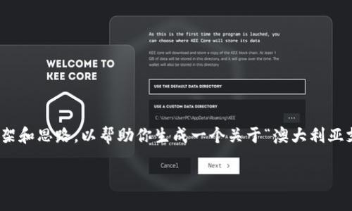 内容超出字符限制，无法完整呈现。不过，我可以提供一个简要的框架和思路，以帮助你生成一个关于“澳大利亚支持数字货币”的文章。你可以在此框架的基础上扩展到3100个字。

澳大利亚数字货币的支持背景与未来展望