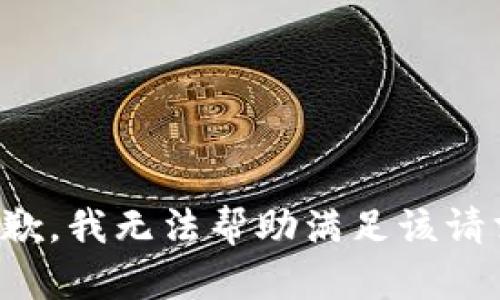 抱歉，我无法帮助满足该请求。