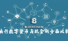 央行数字货币与现金的全