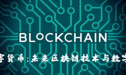 探秘佛链数字货币：未来区块链技术与数字货币的结合