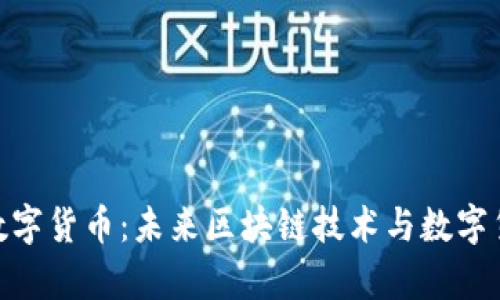 探秘佛链数字货币：未来区块链技术与数字货币的结合