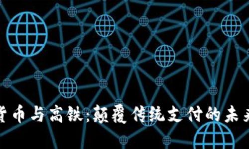 数字货币与高铁：颠覆传统支付的未来之路