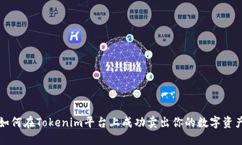 如何在Tokenim平台上成功卖出你的数字资产