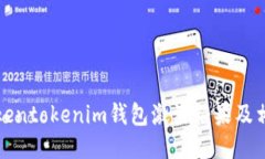 如何使用Tokentokenim钱包激