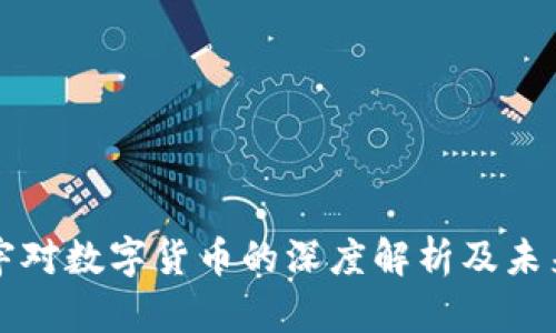 罗振宇对数字货币的深度解析及未来趋势