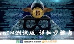 如何下载TokenIM测试版：详