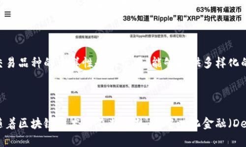 biao ti/biao ti最火的数字货币：2023年价值与前景分析/biao ti

数字货币, 比特币, 以太坊, 加密货币, 投资策略/guanjianci

数字货币的崛起与发展历程

数字货币的起源可以追溯到2008年，随着中本聪在比特币白皮书中首次提出“去中心化”的概念，数字货币慢慢踏入人们的视野。比特币的出现为传统货币体系带来了革命性的变革。其背后的区块链技术，为交易提供了透明、公开和安全的特性，使数字货币逐渐被认可并用于实际交易。在接下来的几年中，越来越多的数字货币相继问世，包括以太坊、瑞波币、莱特币等，这些数字货币不断推动整个加密货币市场的发展。

而在2020年后，数字货币如火如荼的发展更是一发不可收拾，特别是比特币和以太坊，更是受到了广大投资者的青睐。随着全球经济的不确定性、通货膨胀加剧等因素的影响，越来越多人开始将数字货币作为一种保值和投资的工具。数字货币的市值也因此飙升，在此背景下，数字货币的未来前景也受到广泛关注。

2023年最火的数字货币

进入2023年，数字货币市场依然保持着较高的活跃度和投资热情。比特币（BTC）和以太坊（ETH）作为市场上的两大主流数字货币，依旧占据市场的主导地位。

比特币作为第一种也是最具影响力的数字货币，它的价值受市场供需影响，具有较高的波动性。2023年，比特币的价格持续攀升，受到机构投资者的广泛青睐。同时，比特币的网络技术不断更新升级，增强了其安全性和交易速度。

以太坊同样不逊色，以其智能合约和去中心化应用（DApps）的强大功能而闻名。2023年，以太坊的升级与转型为其带来了新的发展机遇，包括更快的交易速度与更低的网络费用，这使得越来越多的项目开始在以太坊平台上进行开发和部署。

除了比特币和以太坊，市场上也不乏一些新兴的数字货币，例如Solana、Cardano等。这些新兴币种通常在特定领域内有独特的应用场景，其价值和市场表现不可小觑。

投资数字货币需考虑的因素

数字货币的投资近年来引起了广泛关注，吸引了众多投资者的参与。然而，投资数字货币并非没有风险，甚至可以说风险与机遇并存。投资数字货币时，投资者需全面考虑以下几个关键因素。

h41. 市场行情分析/h4

市场行情是影响数字货币投资的重要因素之一。投资者需要关注数字货币市场的价格波动、历史行情趋势、市场情绪等。尤其是在市场恐慌或贪婪时，要及时做出正确判断，避免盲目跟风。

h42. 项目基础与技术实力/h4

除了市场行情，投资者还需关注数字货币背后项目的基础和技术实力。一个有前景的项目通常具备强大的技术团队、清晰的商业模型以及良好的社区支持。通过了解项目的白皮书、路演、社区讨论等，投资者能更加全面地评估其潜在价值。

h43. 法规政策/h4

随着数字货币市场的快速发展，诸多国家和地区的监管政策也在不断变化。投资者需时刻保持对相关法规、政策变化的关注，了解其对市场的影响和可能造成的风险。例如，在某些国家，数字货币交易可能会被限制或禁止，这将直接影响到投资者的收益。

h44. 投资组合和风险控制/h4

合理的投资组合可以有效降低风险。投资者不应将所有资金集中在一种数字货币上，而应该根据自己的风险承受能力，选择多种数字货币进行投资。在风险控制上，可采取止损、分散投资等策略，以降低潜在损失。

h45. 心态管理/h4

最后，心态在数字货币投资中起着至关重要的作用。投资者需保持冷静，避免因市场波动而做出情绪化决策。无论是市场上涨还是下跌，都应保持理性，不盲目追涨或杀跌。

回答相关问题

h4问题1：数字货币的投资价值如何判断？/h4

数字货币的投资价值判断是一个复杂的问题，但可以从几个方面入手。首先，可以分析市场需求以及项目的实际应用场景。用户对某种数字货币的需求越高，其投资价值也往往越大。其次，要关注数字货币的技术创新与发展潜力。好的技术和创新能推动项目的发展，从而给投资者带来收益。此外，投资者还应多关注项目团队的实力及背景，强大的团队往往会为项目的成功带来保障。在这里，项目白皮书也是非常重要的，它能直接反映出项目的短期和长期目标，以及实现路径。最后，市场的整体情绪也会对数字货币的价格造成一定影响，通过分析市场情绪，投资者可以更好地把握买卖时机。

h4问题2：2023年有哪些值得关注的新兴数字货币？/h4

除了比特币和以太坊，2023年还有不少新兴数字货币值得关注。例如，Solana因其高吞吐量和低交易费用受到了广泛关注，能够支持更复杂的应用程序。其次，Avalanche也在不断吸引开发者的目光，因为它的多链结构为用户提供了更大的灵活性。此外，Terra作为一个稳定币生态，虽然经历了一些波动，但目前仍有较强的市场基础，值得关注。投资者在关注这些新兴数字货币时，需深入分析其底层技术、社区支持及未来发展潜力，以便作出合理投资决策。

h4问题3：如何有效规避数字货币投资风险？/h4

有效规避数字货币投资风险，首先需要深入了解市场规律和行业动态，保持对市场行情的高度敏感。其次，投资者可以分散投资，将资金分配到不同的数字资产中，以降低整体投资风险。此外，设置止损点也是控制风险的一种有效手段。更重要的是，投资者应建立良好的心理素质，避免在市场波动中情绪化交易，保持理性判断。不断学习和补充专业知识也能帮助投资者做出更明智的决策，规避不必要的风险。

h4问题4：数字货币交易平台的选择要注意哪些方面？/h4

选择数字货币交易平台时，投资者需关注平台的安全性、交易费用、交易品种、流动性和用户评价等方面。平台的安全性直接关系到用户资产的安全，建议选择知名度高、用户众多的平台。此外，不同平台的交易费用有所不同，要在低费用的前提下选择功能丰富的交易平台。交易品种的多样性也很重要，能够提供多样化的交易选择更能满足投资者的需求。流动性高的平台通常交易更加顺畅，而用户评价可以反映出平台的实际运营情况，帮助投资者作出判断。

h4问题5：数字货币的未来发展趋势如何？/h4

数字货币的未来发展具有较高的潜力，特别是在全球经济转型和数字化发展加速的背景下。未来，数字货币可能会在支付方式、金融服务、资产管理等领域发挥越来越重要的作用。例如，央行数字货币（CBDC）的兴起将可能改变传统金融体系，提升金融效率和安全性。此外，随着区块链技术的不断成熟，去中心化金融（DeFi）项目的蓬勃发展，也将为投资者提供新的投资机遇。未来的数字货币市场将更加多元化，注意应对风险、把握机遇，将是每位投资者必须面临的挑战。