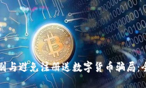 如何识别与避免注册送数字货币骗局：全面指南