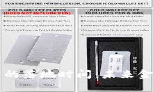 官方数字货币的落地时间：未来金融的即将到来