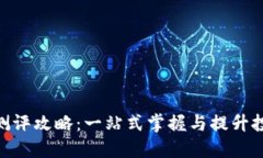 TokenIM测评攻略：一站式掌