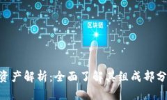 Tokenim总资产解析：全面了