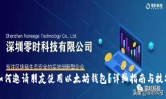 如何邀请朋友使用以太坊