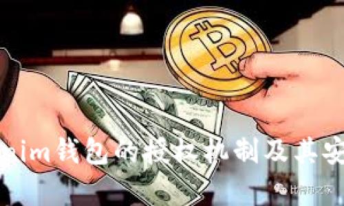 探索Tokenim钱包的授权机制及其安全性分析