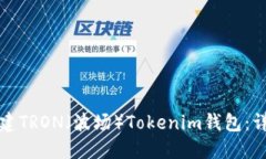 如何创建TRON（波场）Tok