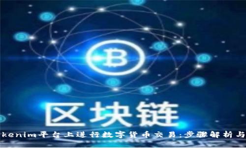 如何在Tokenim平台上进行数字货币交易：步骤解析与实战技巧