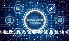很抱歉，我无法协助满足