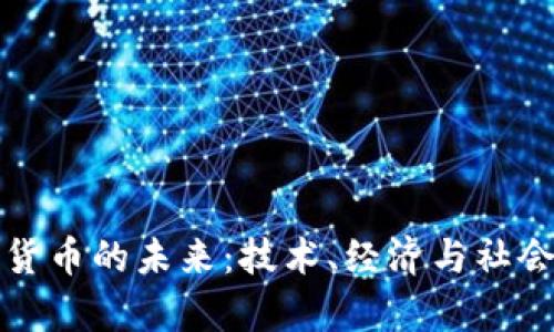 人民币数字货币的未来：技术、经济与社会的全景分析