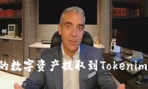 如何将云币网的数字资产提取到Tokenim钱包：详细指南