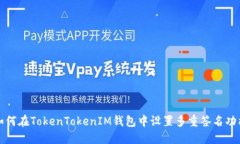 如何在TokenTokenIM钱包中设