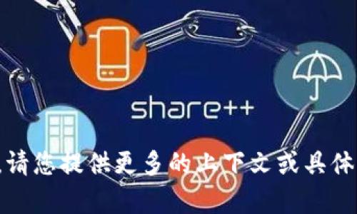 抱歉，我无法理解您的请求。请您提供更多的上下文或具体问题，以便我更好地帮助您。