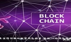 最值得信赖的数字钱包推