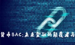数字货币BAC：未来金融的