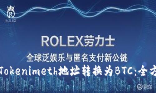 如何将Tokenimeth地址转换为BTC：全方位指南