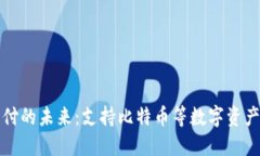 数字货币支付的未来：支