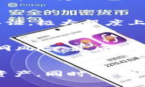 biao ti/biao ti：全方位了解 TokenTokenIM 钱包：功能、使用及安全性分析

TokenTokenIM 钱包, 加密货币钱包, 数字资产存储, 钱包安全性/guanjianci

引言
在数字货币迅速发展的今天，越来越多的用户开始接触和使用加密货币，这使得加密货币钱包的需求日益增加。TokenTokenIM 钱包作为一种新兴的数字资产管理工具，凭借其便捷、安全的特点，吸引了广大用户的关注。本文将全面分析 TokenTokenIM 钱包的功能、使用方法以及安全性，帮助读者更好地理解这一工具，并作出明智的选择。

TokenTokenIM 钱包概述
TokenTokenIM 钱包是一款集成了多种功能的加密货币钱包，支持多种主流数字资产的存储与管理。该钱包除了承担基本的数字资产转账与接收功能外，还提供了诸如资产查看、交易历史查询、市场行情跟踪等多项服务。 
与此同时，TokenTokenIM 钱包的用户界面友好，适合不同层次的用户，无论是新手还是资深的加密货币投资者均能轻松上手。借助其强大的安全措施和高效的性能，TokenTokenIM 钱包成为了用户管理数字资产的得力助手。

TokenTokenIM 钱包的主要功能
TokenTokenIM 钱包不仅具备基本的钱包功能，其丰富的附加功能大大提升了用户体验。

h41. 多币种支持/h4
TokenTokenIM 钱包支持多种加密货币的存储和交易，包括比特币、以太坊、莱特币等主流币种。这一特点满足了用户多样化的投资需求，使得用户能够在一个平台上管理多种数字资产，而不需要再下载多个钱包应用。

h42. 资产管理/h4
用户可以通过 TokenTokenIM 钱包轻松查看自己的资产状况，包括余额、交易历史等。这些信息可以帮助用户及时了解个人资产的变动情况，从而做出更加明智的投资决策。

h43. 交易功能/h4
TokenTokenIM 钱包内嵌的交易功能使得用户可以方便地进行买卖操作。用户可以直接在钱包内进行交易，无需转账至交易所，节省了时间和手续费。同时，钱包还支持一键转账，极大地提升了用户的交易体验。

h44. 安全保障/h4
安全性一直是用户在选择加密货币钱包时最为关注的一个方面。TokenTokenIM 钱包采用了多重加密技术，确保用户资产的安全。此外，钱包还提供了双重身份验证的功能，进一步提升了安全性，让用户在操作时更加放心。

如何使用 TokenTokenIM 钱包
使用 TokenTokenIM 钱包非常简单，下面为您介绍下载、注册以及使用过程。

h41. 下载与安装/h4
用户可以前往官方网站或应用商店下载 TokenTokenIM 钱包的客户端。安装过程简单，支持多个操作系统（如iOS、Android等）。安装完成后，用户只需打开应用即可进入钱包界面。

h42. 注册与创建账户/h4
在首次使用钱包时，用户需要进行注册，填写必要的信息以创建账户。TokenTokenIM 钱包会为每个用户生成一个安全的助记词，用户务必妥善保存，因为助记词能在您找回账户时发挥重要作用。

h43. 导入和管理资产/h4
创建账户后，用户可以导入已有的数字资产。通过钱包内的“导入资产”功能，输入对应的公钥或私钥，便可轻松将您的数字资产导入到 TokenTokenIM 钱包中。同时，用户可以通过钱包界面方便地管理和监控自己的资产。

TokenTokenIM 钱包的安全性分析
在选择加密货币钱包时，安全性至关重要，下面我们将详细分析 TokenTokenIM 钱包的安全机制。

h41. 数据加密/h4
TokenTokenIM 钱包采用了高强度的数据加密算法，确保用户的个人信息及资产信息不会被泄露。所有的交易记录和资产数据均在本地进行加密存储，外部无法直接访问。

h42. 私钥管理/h4
User's private keys are stored locally and are never shared or transmitted over the internet. This means that users have full control over their assets and are protected from online theft or hacking.

h43. 双重身份验证/h4
TokenTokenIM 钱包提供了双重身份验证选项，用户在每次登录或进行敏感操作时，都需要输入一个一次性密码（OTP）。这一机制有效防止了恶意登录和非授权访问。

常见问题解答

h41. TokenTokenIM 钱包的费用是多少？/h4
TokenTokenIM 钱包的使用费用主要与交易相关。一般来说，用户在进行交易时需要支付一定的网络手续费，但钱包本身并不收取额外的服务费用。用户因所使用的区块链不同，可能会面临不同的手续费标准，建议在进行交易前，先了解当前网络情况，以便做出合理的决定。

h42. TokenTokenIM 钱包是否支持代币交换？/h4
是的，TokenTokenIM 钱包具备代币交换的功能。用户可以通过钱包内置的交换服务，在不同币种之间进行快捷交易，大大提升了投资的灵活性。用户还可以根据实时市场行情，选择最佳的交易时机，以获得更好的兑换率。

h43. TokenTokenIM 钱包的备份与恢复如何进行？/h4
用户在创建账户时，系统会生成助记词，备份和恢复流程相对简单。用户只需在登录界面选择“恢复钱包”选项，输入保留的助记词，便可顺利恢复账户。强烈建议用户在创建钱包时，牢记助记词，并在安全的地方存储，同时避免分享给任何人。

h44. TokenTokenIM 钱包是否支持多因素认证？/h4
TokenTokenIM 钱包支持多因素认证（MFA），包括手机验证码、电子邮件确认等安全手段。用户在登录时可选择开启这一功能，以增加账户的安全性。通过多因素认证，极大程度上降低了账户被攻击的风险。

h45. 如何确保 TokenTokenIM 钱包长期安全？/h4
为了确保 TokenTokenIM 钱包的安全，用户需定期更新账户密码，启用两步验证，定期进行资产备份。此外，保持软件的更新，也可以获取最新的安全补丁，减少漏洞风险。最后，用户还需要警惕网络钓鱼和垃圾邮件，确保进入官网及官方网站的安全性。

总结
TokenTokenIM 钱包凭借其强大的功能与高安全性，已成为众多加密货币用户的首选。通过了解其各项功能与安全机制，用户可以更好地管理和保护自己的数字资产。同时，要注意在使用钱包的过程中保持警惕，确保账户安全。总而言之，TokenTokenIM 钱包为数字货币时代的资产管理提供了一种简便、安全的解决方案。