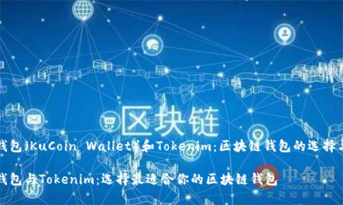 库神钱包（KuCoin Wallet）和Tokenim：区块链钱包的选择与比较

库神钱包与Tokenim：选择最适合你的区块链钱包