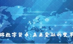 天瑞数字货币：未来金融