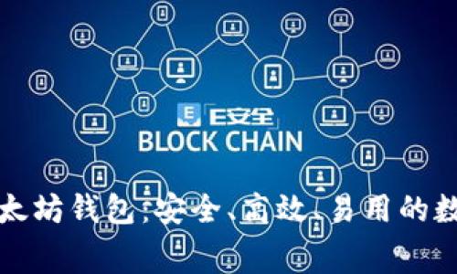 深入了解付费以太坊钱包：安全、高效、易用的数字资产管理工具