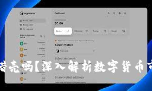 数字货币会被借壳吗？深入解析数字货币市场的借壳现象