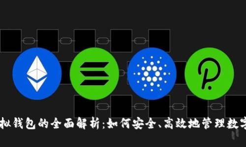 IM虚拟钱包的全面解析：如何安全、高效地管理数字资产