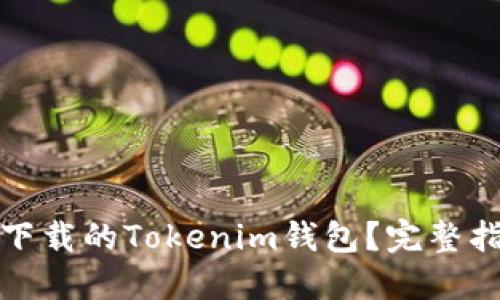 如何找回下载的Tokenim钱包？完整指南与技巧