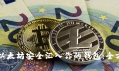 如何将以太坊安全汇入你