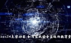 了解TokenIM免密功能：如何