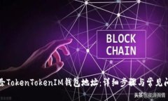 如何删除TokenTokenIM钱包地